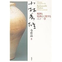 小林秀雄全作品 (8) | 小林 秀雄 |本 | 通販 | Amazon
